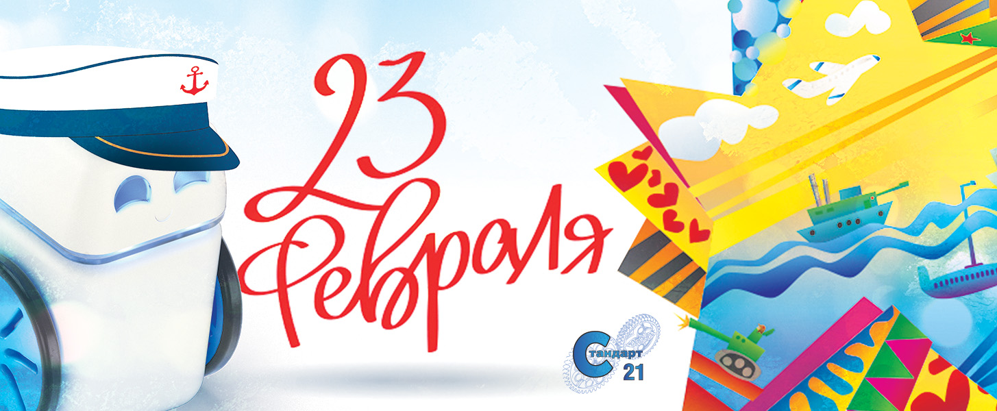 С праздником, дорогие мужчины!