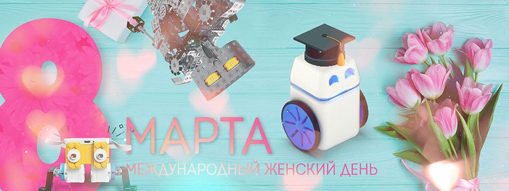 Поздравляем с 8 Марта! Поздравляем с 8 Марта!