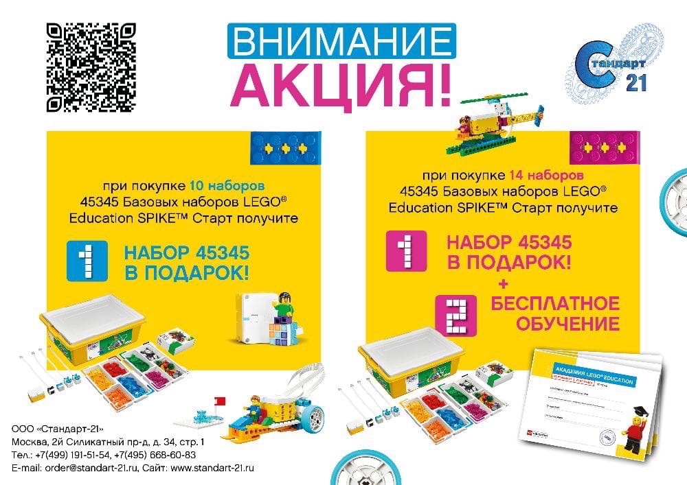 Акция на Спайк Старт- наборы и обучение в подарок! Акция на Спайк Старт- наборы и обучение в подарок!