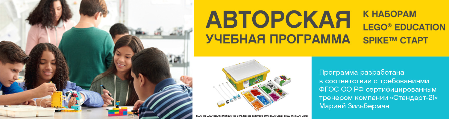 Авторские УМК для наборов SPIKE START по стандартам ФГОС Авторские УМК для наборов SPIKE START по стандартам ФГОС