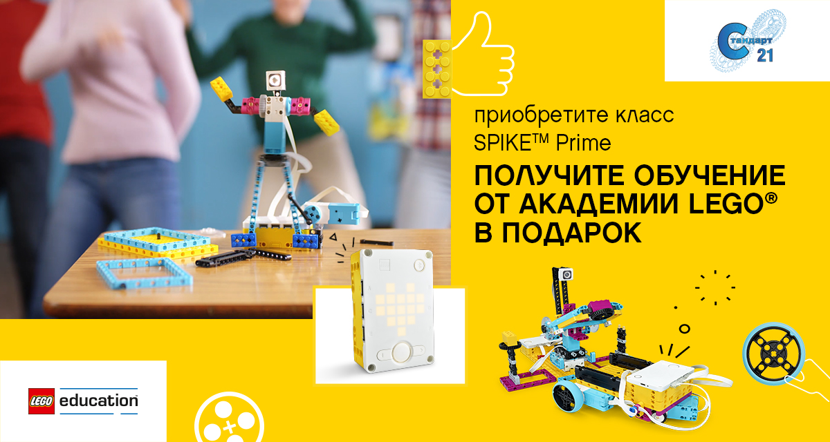 Приобретите класс SPIKEtm Prime – ПОЛУЧИТЕ ОБУЧЕНИЕ В ПОДАРОК Приобретите класс SPIKEtm Prime – ПОЛУЧИТЕ ОБУЧЕНИЕ В ПОДАРОК