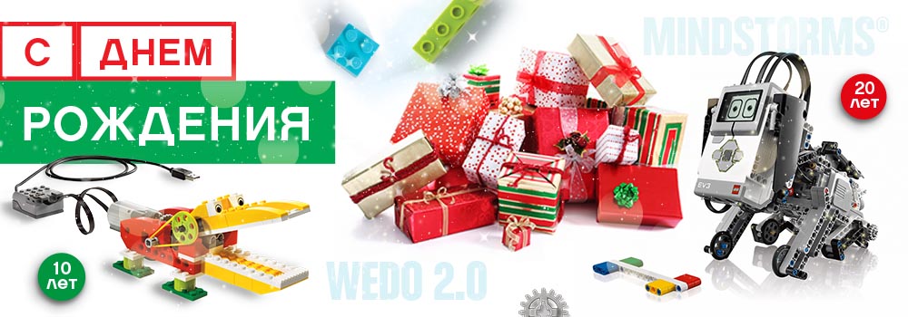 LEGO® MINDSTORMS® и LEGO® Education WeDo празднуют юбилей! LEGO® MINDSTORMS® и LEGO® Education WeDo празднуют юбилей!