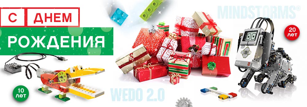 LEGO® MINDSTORMS®  и LEGO® Education WeDo празднуют юбилей!