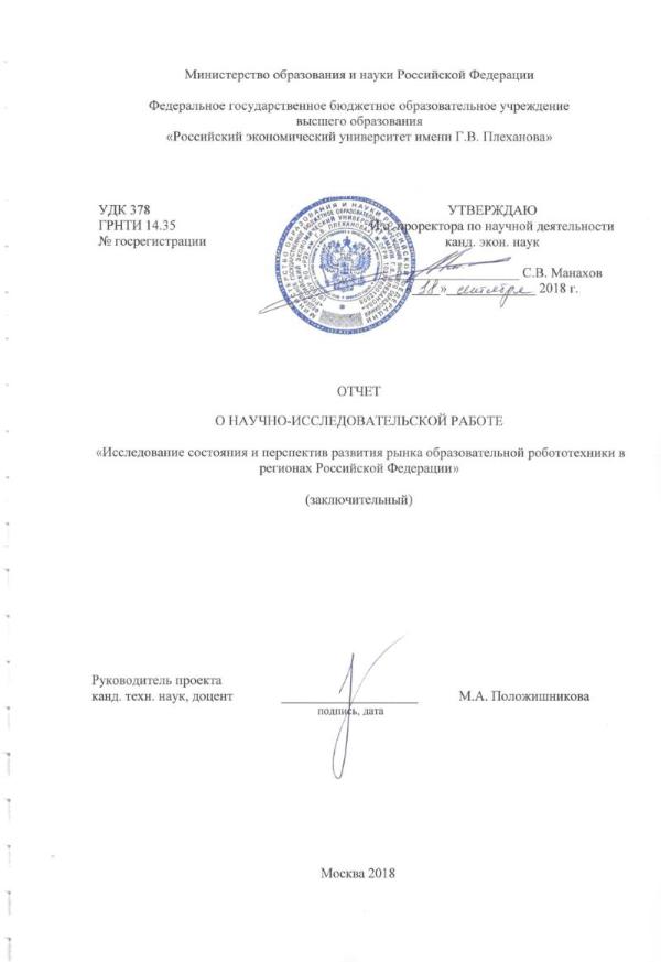 Исследование российского рынка робототехники при сотрудничестве с РЭУ им. Г.В. Плеханова Исследование российского рынка робототехники при сотрудничестве с РЭУ им. Г.В. Плеханова